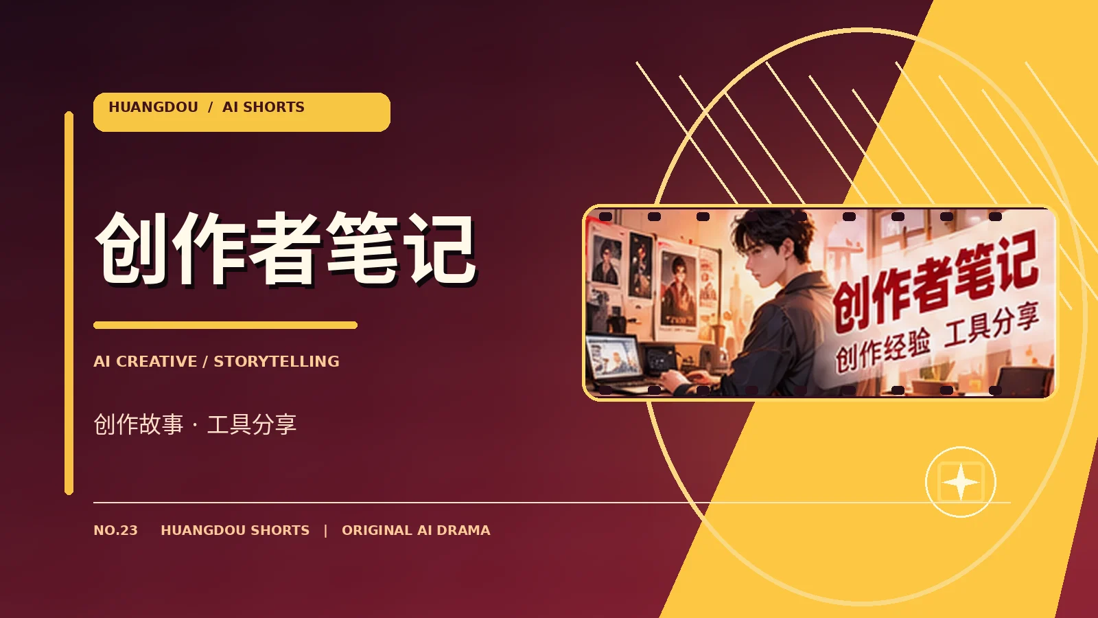 创作者笔记